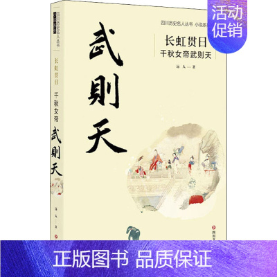 [正版]长虹贯日 千秋女帝武则天 远人 著 历史、军事小说 文学 四川文艺出版社 图书