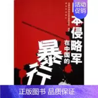 [正版]日本侵略军在中国的暴行 军事科学院外国军事研究部 编著 中国人民解放军出版社