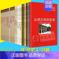 [正版]34册合集 读党史系列 1—34辑 党史出版社 从望志路到南湖+国共早期军事人才的摇篮 黄埔军校+井冈山高路入云