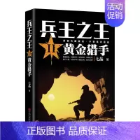 [正版]兵王**2黄金猎手 七品著 勇者拔剑 为国尽忠 入骨 不死不休 独*的长篇军事小说 现代军事战争小说勇者为国