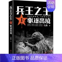 [正版]兵王之王 七品 著 军事小说 wxfx
