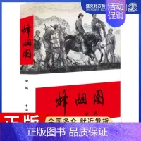 [正版]烽烟图 梁斌 著 著 历史、军事小说 文学 中国青年出版社 图书