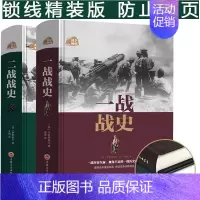 [正版]全2册一战全史 二战全史精装书籍 一二次世界大战全过程战争史战史军事历史纪实还原经典战全貌 中国世 界近代近代政