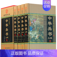 [正版]中华兵书大典 图文收藏版全4册 中国历代藏书兵书集成 中华线装书局 孙子兵法与三十六计孙膑兵书鬼谷子历史军事谋略