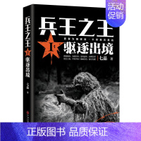 [正版]兵王**1.驱逐出境 七品 著 中国当代军事小说 现代军事战争小说犯我中华者虽远必诛王*利刃特种兵书籍xs宏泰恒