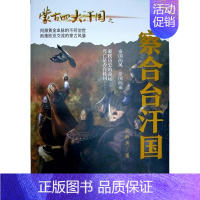 [正版]蒙古四大汗国之察合台汗国 包丽英 著 历史、军事小说 文学 内蒙古人民出版社 图书