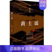 黄土谣 [正版]黄土谣 陶纯著 图书 军旅作家陶纯中短篇小说集 长全新军事文学 一辈革命先烈的抗战故事 江文艺出版社