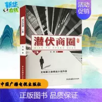 [正版]潜伏商圈 C集 文剑 著 军事小说文学 书店图书籍 中国广播电视出版社