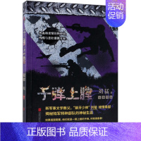 [正版]子弹上膛 2019全新修订版 刘猛军事作品 刘猛特种兵系列经典力作 军旅小说 先锋 我的团长我的