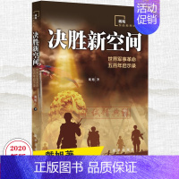 [正版] 决胜新空间:世界军事革命五百年启示录 戴旭著 出版社 戴旭继《盛世狼烟》《C形包围》之后又一力作97875