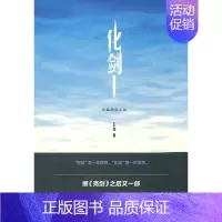 [正版]《化剑》 伶 军事小说 书籍
