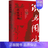 [正版]铁血围城 郭天印 著 历史、军事小说 文学 作家出版社 图书