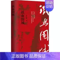 [正版]铁血围城 郭天印 著 历史、军事小说 文学 作家出版社 图书
