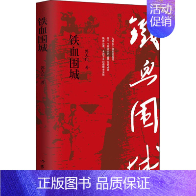 [正版]铁血围城 郭天印 著 历史、军事小说 文学 作家出版社 图书