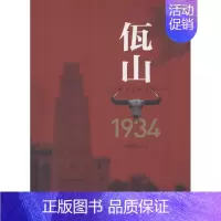 [正版]佤山1934 何锡寿 著 历史、军事小说 文学 中国民主法制出版社 图书
