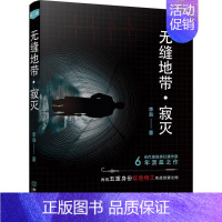 [正版]无缝地带寂灭 李枭 著 著作 军事小说文学 书店图书籍 金城出版社有限公司