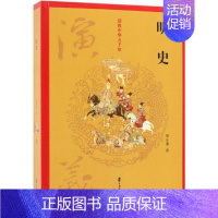 [正版]明史演义/话说中华五千年 蔡东藩 著 著 历史、军事小说 文学 中国文史出版社 图书