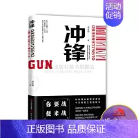 [正版]冲锋 你要战 便来战 师永刚 著 15年西北从军生涯的隐史探险野史另类惊险的军事小说作品 军中亲历十支传奇之枪的