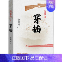 [正版]徐贵祥长篇小说:英雄山·I.穿插徐贵祥人民文学9787020162772军事小说