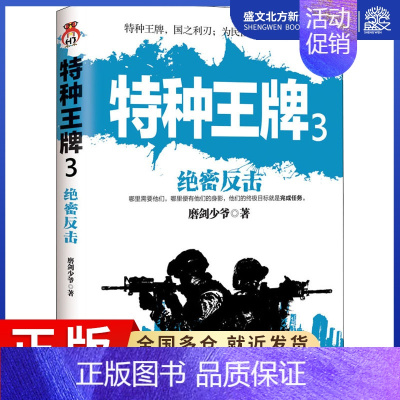 [正版]特种 3 绝密反击 磨剑少爷 著 历史、军事小说 文学 北京时代华文书局 图书