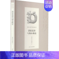 [正版]满族说部乌勒本概论 富育光,荆文礼 著 历史、军事小说 文学 吉林人民出版社 图书