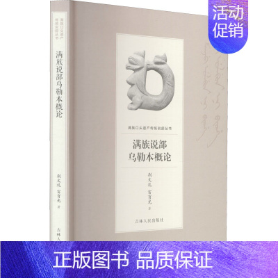 [正版]满族说部乌勒本概论 富育光,荆文礼 著 历史、军事小说 文学 吉林人民出版社 图书