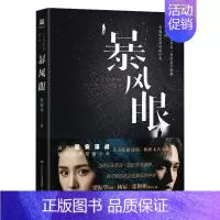 [正版]暴风眼 梁振华 著 军事小说文学 书店图书籍 济南出版社
