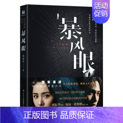 [正版]暴风眼 梁振华 著 军事小说文学 书店图书籍 济南出版社