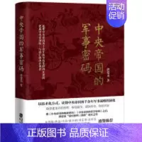 [正版]中央帝国的军事密码 郭建龙 鹭江出版社