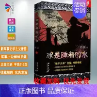 [正版]书籍 冰是睡着的水 刘猛 著 9787802566347 刘猛军事小说 国安特工神秘铁血军事小说书籍 刘猛
