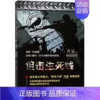 [正版]狙击生死线 中国战狼 刘猛长篇军事小说系列 我是特种兵系列 军事军旅小说 作品记录特种和武器特警狙击手书籍