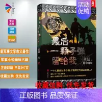 [正版]发 后一颗子弹留给我 9787550238541 刘猛北京联合出版公司 军事小说 一步具有国际意义的中国军旅