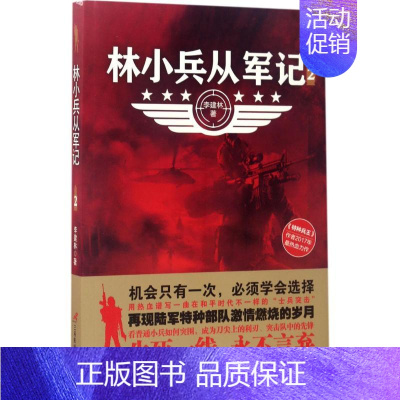 [正版]林小兵从军记 三辰影库音像出版社 李建林 著 著 历史、军事小说