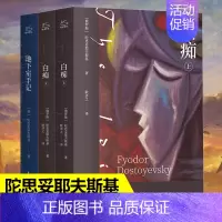 地下室手记+白痴(全3册) [正版]卡拉马佐夫兄弟全2册 陀思妥耶夫斯基耿济之译 罪与罚俄罗斯经典文学世界名著故事课外阅