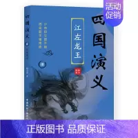 [正版]四国演义(3)江左龙王 韩小博 著 历史、军事小说 文学 中国国际广播出版社 图书