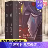 白痴(全2册) [正版]卡拉马佐夫兄弟全2册 陀思妥耶夫斯基耿济之译 罪与罚俄罗斯经典文学世界名著故事课外阅读书籍罗翔老