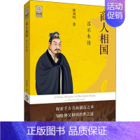 [正版]商人相国 吕不韦传 林剑鸣 著 军事小说文学 书店图书籍 河南文艺出版社