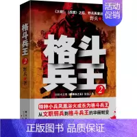 [正版]格斗兵王2 野兵 著 特种小兵凤凰浴火成长为格斗兵王的故事军事小说特种兵种长篇小说 群言出版社书店书籍