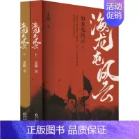 [正版]海龙屯风云(全2册) 宋健 著 历史、军事小说 文学 贵州人民出版社 图书