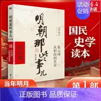 [正版]明朝那些事儿 第1部 增补版 当年明月 历史、军事小说 文学 北京联合出版公司