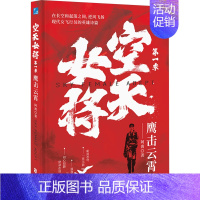 空天女将.第1季,鹰击云霄 [正版]空天女将 第1季 鹰击云霄 阿离 著 军事小说文学 书店图书籍 中国致公出版社