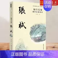[正版]知行互发(理学名家张栻)/小说系列/四川历史名人丛书 郑勇 著 历史、军事小说 文学 四川文艺出版社 图书籍