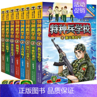 [正版]特种兵学校套装1-8册 真正男子汉 阳刚少年书系军事科普课外书读物八路著作小学生课外书故事书籍6-12岁儿童阅读