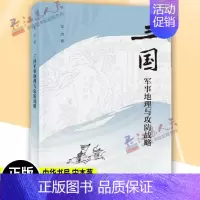 [正版]三国军事地理与攻防战略 平装 宋杰 曹操 赤壁之战 刘备 诸葛亮 历史军事 中华书局出版