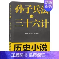 [正版]孙子兵法与三十六计历史小说 张辉力著 公元前八世纪至公元前三师纪春秋战国时代直数中有术术中有数看孙斌与庞涓军事谋