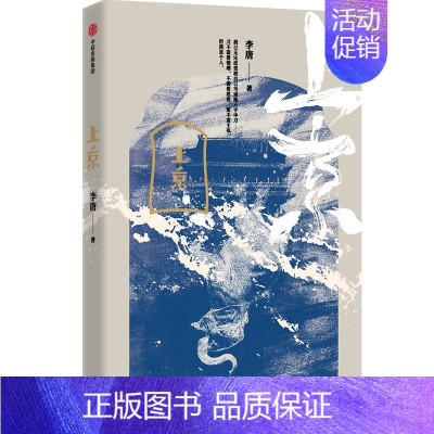 [正版]上京 李唐 著 军事小说文学 书店图书籍 出版社