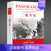 《二战全史》 [正版]《二战全史》第二次世界大战历史始末 世界百年战争全景 军事历史书籍 一场人性 文明 经济的劫难 全