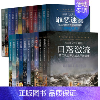 [正版]二战军事书籍 第二次世界大战纵横录 全24册 全彩图文版 二战全史历史书籍战争书籍 抗日战争书籍第二次世界大战纪