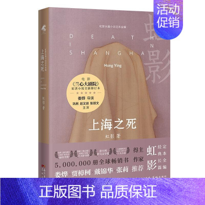 [正版]上海之死 (英)虹影 著 军事小说文学 书店图书籍 花城出版社