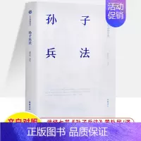 [正版]孙子兵法 中华谋略经典岳麓书社 黄朴民注译古籍今注今译无障碍阅读中国哲学古典军事谋略技术古典名著兵书 兵学经典普
